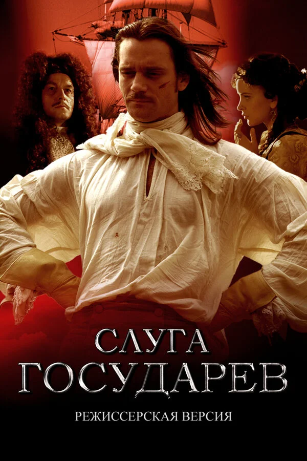 Слуга государев. Режиссерская версия - постер